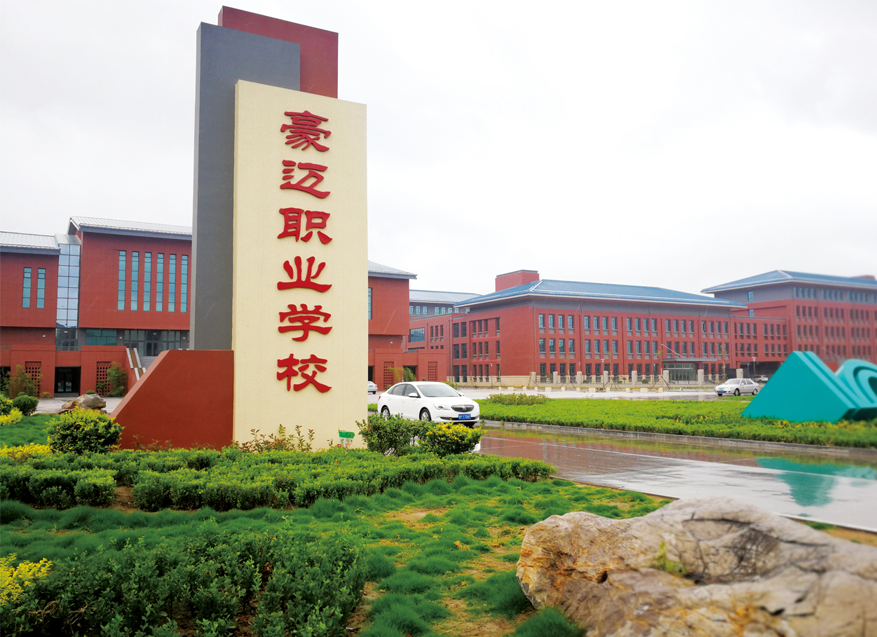 高密豪邁集團(tuán)學(xué)校