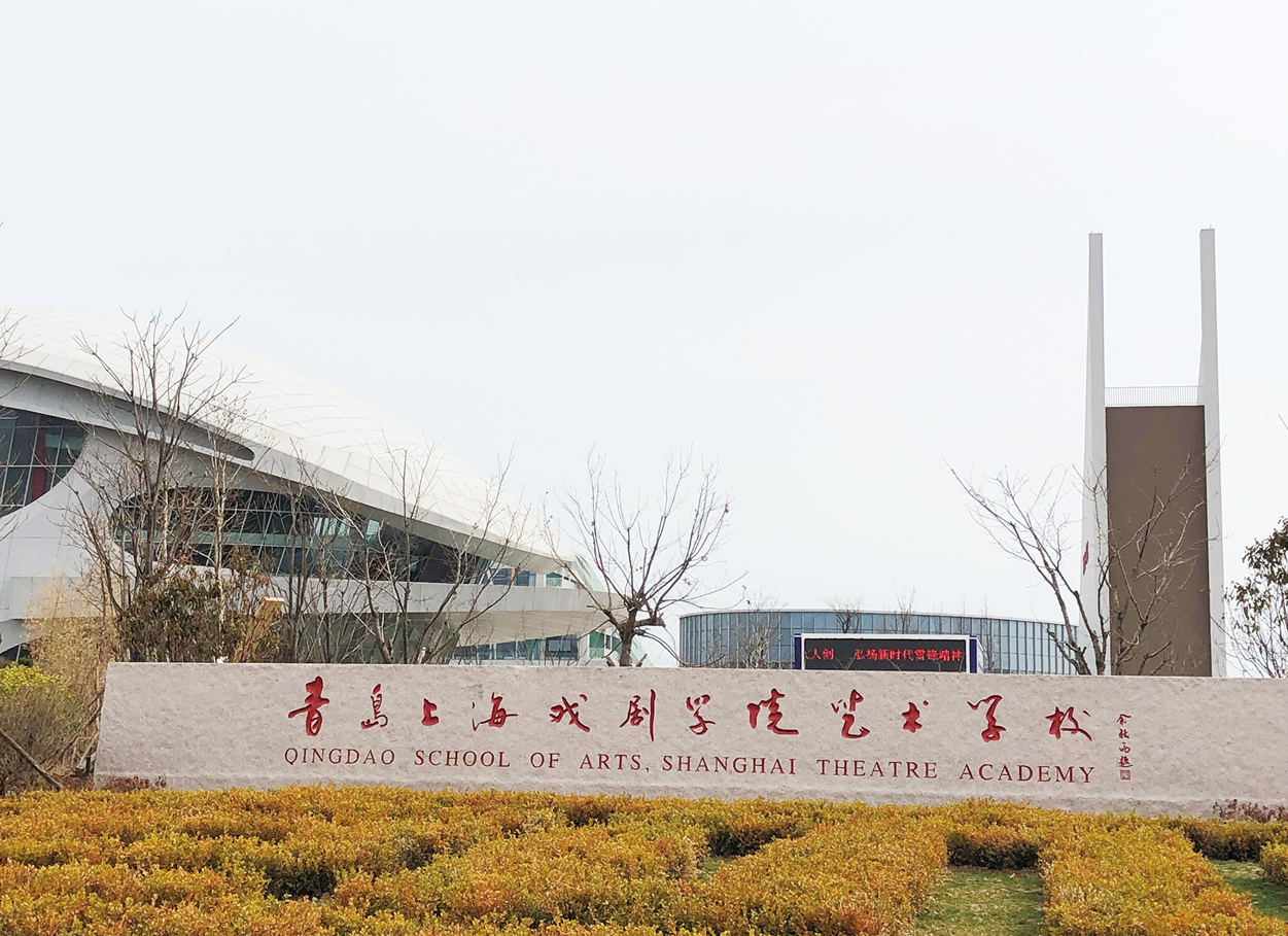 上海戲劇學(xué)院青島校區(qū)
