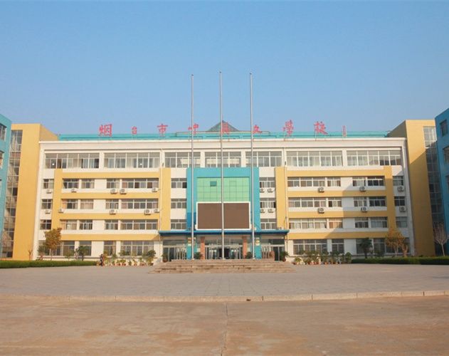 煙臺(tái)中英文學(xué)校