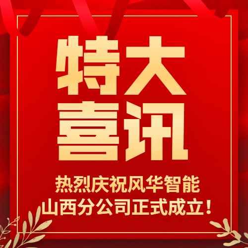 特大喜訊｜熱烈慶祝風(fēng)華智能山西分公司正式成立！